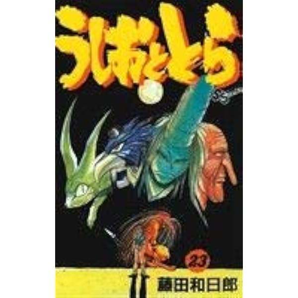 まんが【文庫版】うしおととら　全19巻　藤田和日郎　除菌済 Amazon.co.jp: うしおととら（19） (少年サンデーコミックス